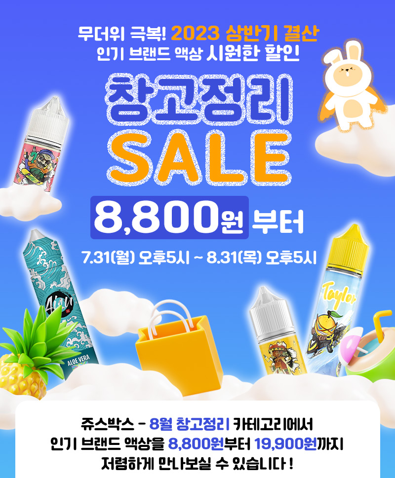 8월 창고정리 SALE 인기 브랜드 액상 할인 이벤트